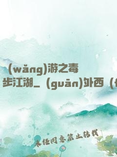 網(wǎng)游之毒步江湖
