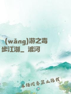 網(wǎng)游之毒步江湖