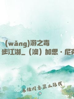 網(wǎng)游之毒步江湖