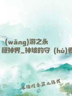 網(wǎng)游之永恒神界
