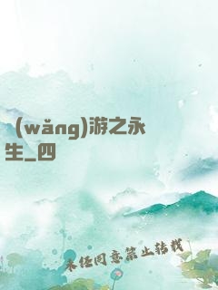 網(wǎng)游之永生