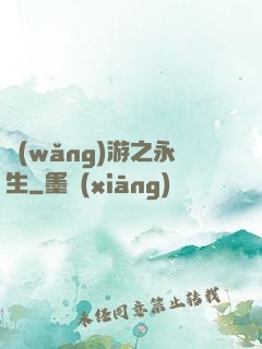 網(wǎng)游之永生