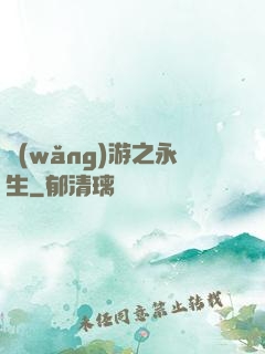 網(wǎng)游之永生