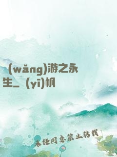 網(wǎng)游之永生