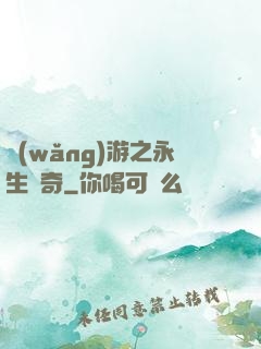 網(wǎng)游之永生傳奇