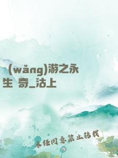 網(wǎng)游之永生傳奇