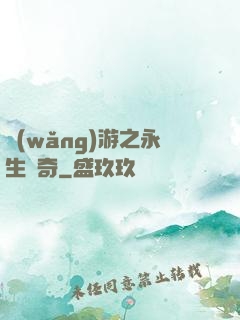 網(wǎng)游之永生傳奇