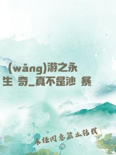 網(wǎng)游之永生傳奇