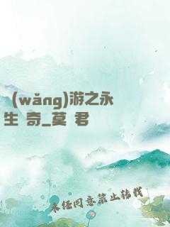 網(wǎng)游之永生傳奇