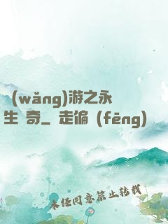 網(wǎng)游之永生傳奇