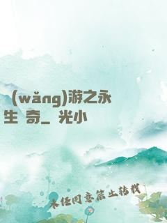 網(wǎng)游之永生傳奇