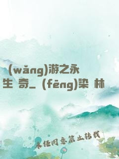 網(wǎng)游之永生傳奇