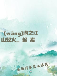 網(wǎng)游之江山烽火