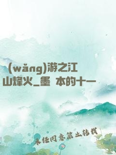 網(wǎng)游之江山烽火