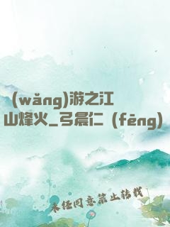 網(wǎng)游之江山烽火