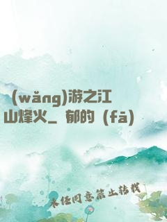網(wǎng)游之江山烽火
