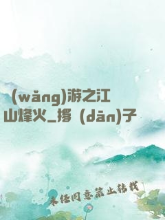 網(wǎng)游之江山烽火