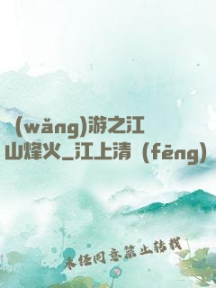 網(wǎng)游之江山烽火