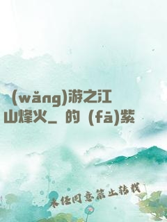 網(wǎng)游之江山烽火