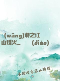 網(wǎng)游之江山烽火