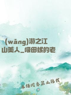 網(wǎng)游之江山美人
