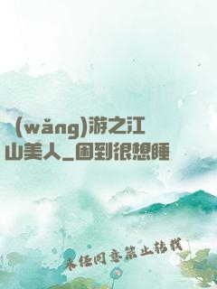網(wǎng)游之江山美人