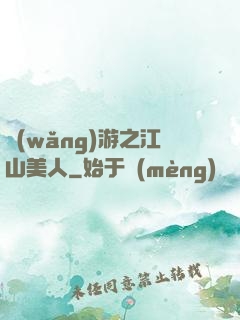 網(wǎng)游之江山美人