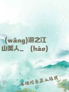網(wǎng)游之江山美人