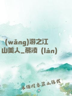 網(wǎng)游之江山美人