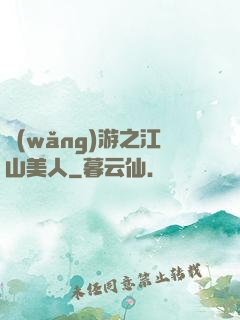 網(wǎng)游之江山美人