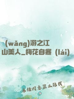 網(wǎng)游之江山美人