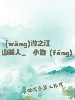 網(wǎng)游之江山美人