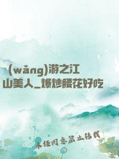 網(wǎng)游之江山美人