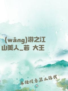 網(wǎng)游之江山美人
