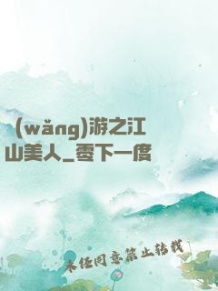 網(wǎng)游之江山美人