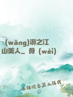 網(wǎng)游之江山美人