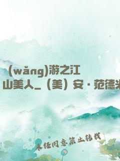 網(wǎng)游之江山美人