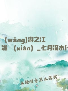 網(wǎng)游之江湖歷險(xiǎn)記
