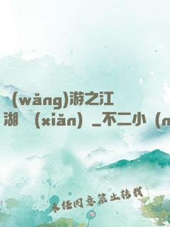 網(wǎng)游之江湖歷險(xiǎn)記
