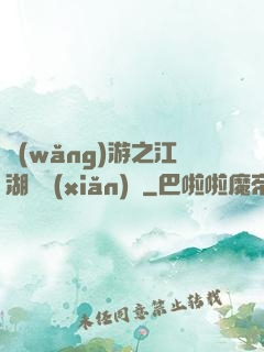 網(wǎng)游之江湖歷險(xiǎn)記