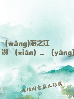 網(wǎng)游之江湖歷險(xiǎn)記