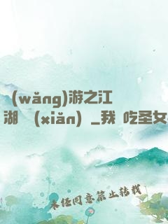 網(wǎng)游之江湖歷險(xiǎn)記