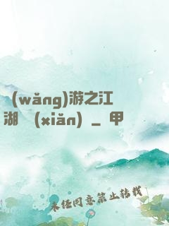 網(wǎng)游之江湖歷險(xiǎn)記