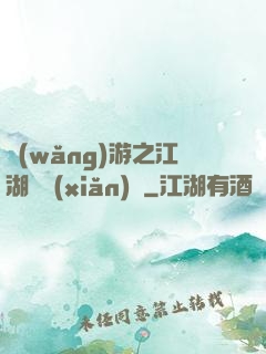 網(wǎng)游之江湖歷險(xiǎn)記
