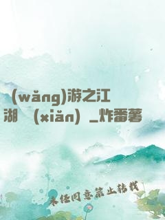 網(wǎng)游之江湖歷險(xiǎn)記
