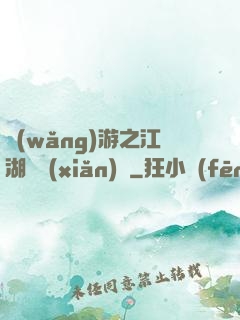 網(wǎng)游之江湖歷險(xiǎn)記