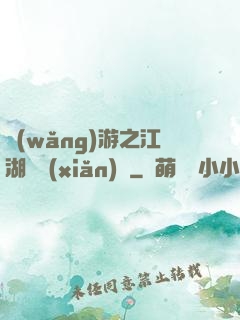 網(wǎng)游之江湖歷險(xiǎn)記