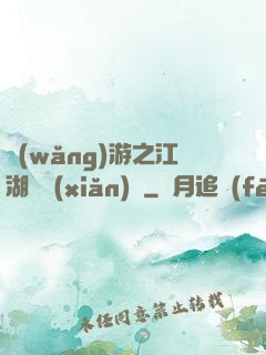 網(wǎng)游之江湖歷險(xiǎn)記