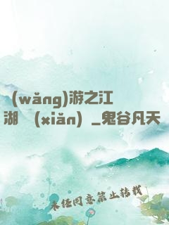 網(wǎng)游之江湖歷險(xiǎn)記