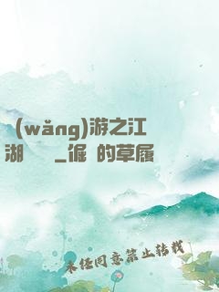 網(wǎng)游之江湖歷險記